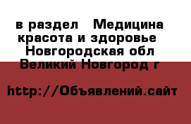  в раздел : Медицина, красота и здоровье . Новгородская обл.,Великий Новгород г.